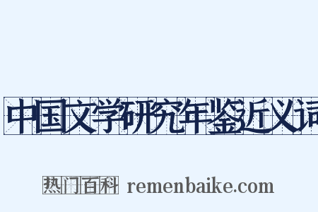 中国文学研究年鉴近义词是什么意思的图片
